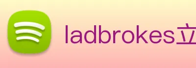 ladbrokes立博-公司官网 Logo